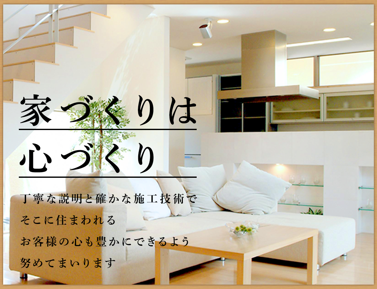 家づくりは心づくり