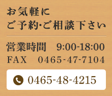 ご予約・ご相談はお気楽に